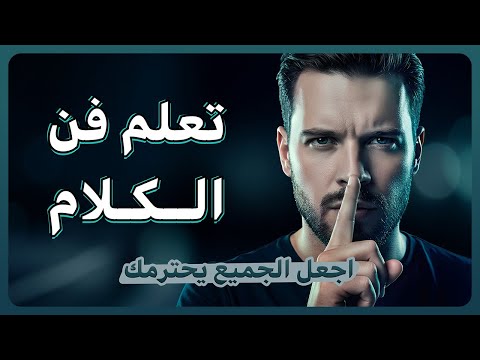 فن الحديث الذي يفرض الاحترام 6 أسرار تغي ر نظرة الناس إليك