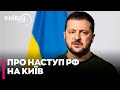 У Росії немає сил для повномасштабного наступу на Київ — Зеленський