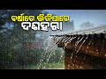 ବର୍ଷାରେ ଭିଜିପାରେ ଦଶହରା : ଦୁର୍ଗାପୂଜା ବେଳକୁ ଆସିପାରେ ଆଉ ଏକ ଲଘୁଚାପ; ପ୍ରଭାବରେ ହାଲୁକାରୁ ମଧ୍ୟମ ଧରଣର ବର୍ଷା ସମ୍ଭାବନା Kanak News