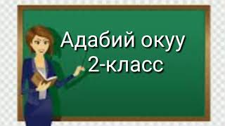 √5 Хуриев о.м.Адабий окуу сабагы 2-класс