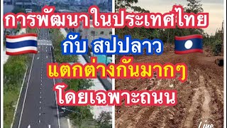 การพัฒนาถนนในประเทศไทย ต่างจากลาวมาก ( April 24,2023)