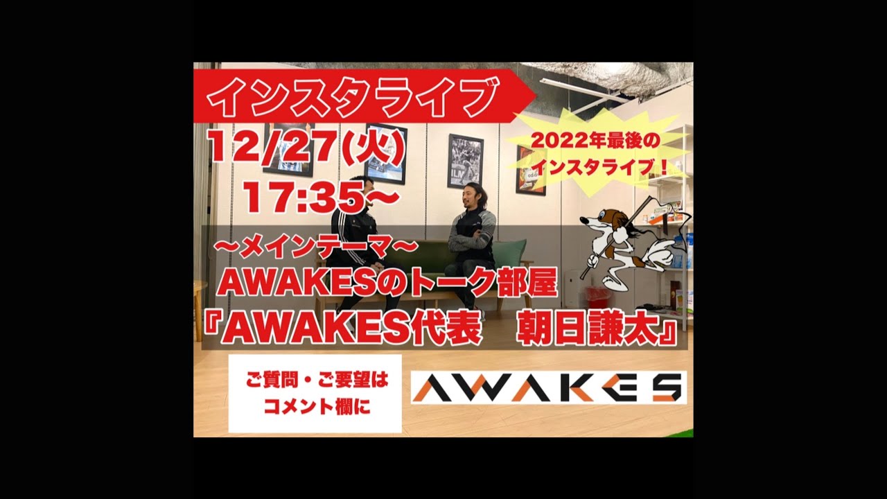 ライブ配信【AWAKESのトーク小屋〜代表 朝日謙太〜】 - YouTube
