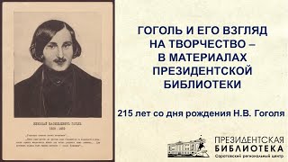 Видеолекторий «Гоголь и его взгляд на творчество – в материалах Президентской библиотеки»