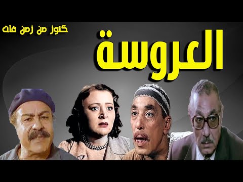 التمثيلية النادرة الممتعة العروسة حسن البارودى سامية رشدى عبدالحفيظ التطاوى على الغندور 