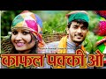 Kafal pakee o gaye  jagdish sanwal  shalu dhiman  latest pahari song 2020