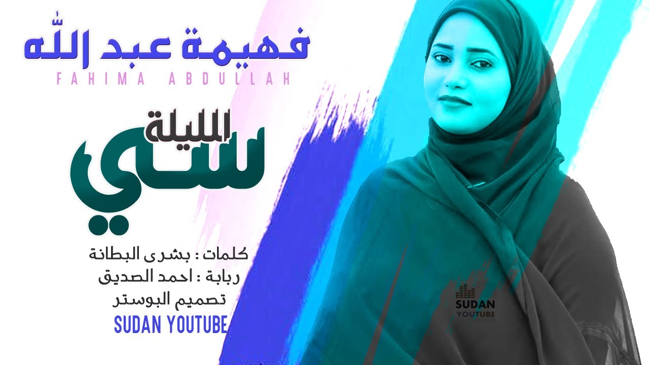 فهيمة عبد الله - الليلة سي - جديد الاغاني 2020 - YouTube
