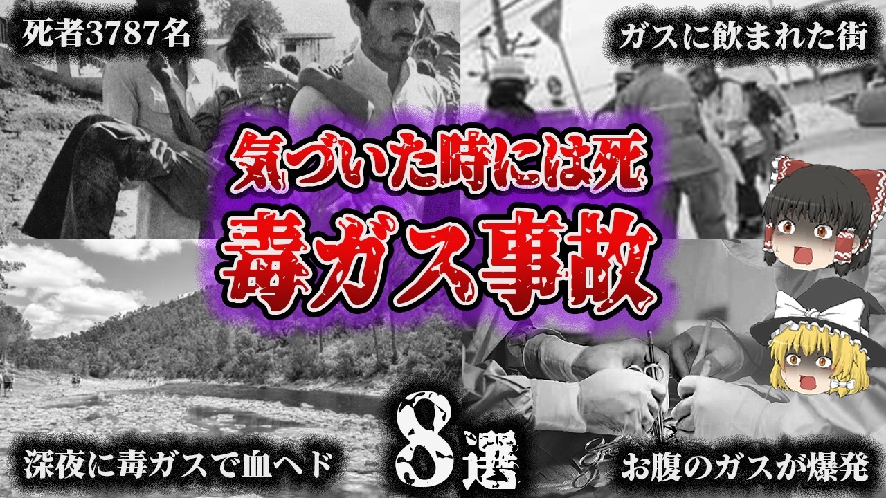 【総集編】忍び寄る毒ガスの脅威！「悲惨すぎるガス事故8選」【ゆっくり解説】