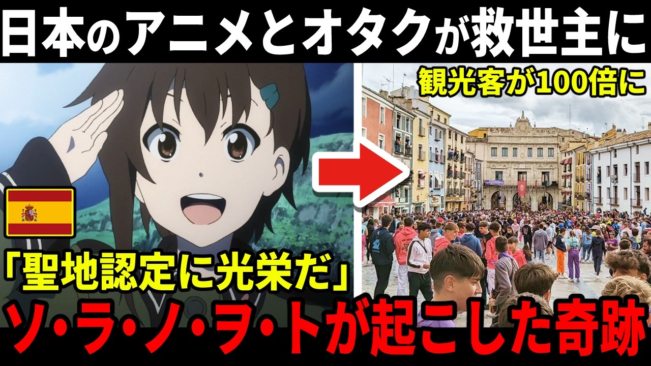 【海外の反応】日本の名アニメ『ソ・ラ・ノ・ヲ・ト』がスペインの城塞都市をどう救ったのか？