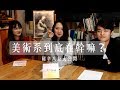 考生特輯#6 美術系到底在幹嘛？（北藝美術x清大藝設） [cc字幕]