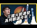 火星探測進行中！為何美國、中國、阿聯都選在今年上火星？《 七七科學探索 》 EP 010｜志祺七七