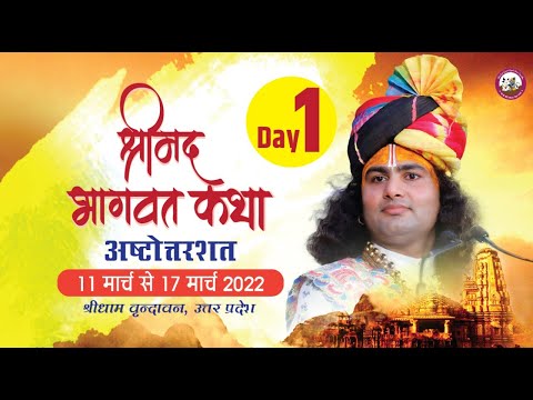 LIVE - ( 108 )श्रीमद्भागवत कथा । श्री अनिरुद्धाचार्य जी महाराज । दिन - 1 श्री धाम वृंदावन 11.3.2022