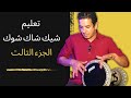 تعليم شيك شاك شوك الجزء التالت ماجد عزيز