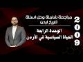 مراجعة شاملة وحل أسئلة الوحدة الرابعة الحياة السياسية في الأردن تاريخ الاردن 2009