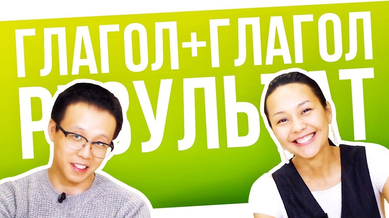 ДВУСОСТАВНЫЕ ГЛАГОЛЫ: ГЛАГОЛ + ГЛАГОЛ 😑 УЧУ КИТАЙСКИЙ ЯЗЫК ✌ Школа Динары Мин ✌