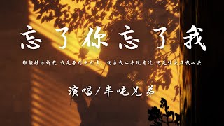 半吨兄弟 - 忘了你忘了我 (原唱: 王杰)『谁能够告诉我 我是否付出太多，就当我从来没有过 还是消失在我心头。』【動態歌詞】♪