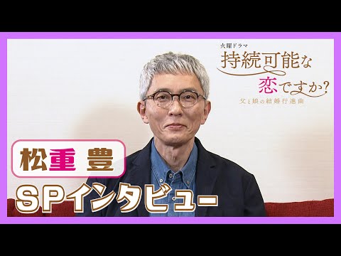【WEB限定】じぞ恋 松重豊SPインタビュー! 父と娘のW婚活!? 4月スタート! 火曜ドラマ『持続可能な恋ですか？』【過去回はパラビで配信中】