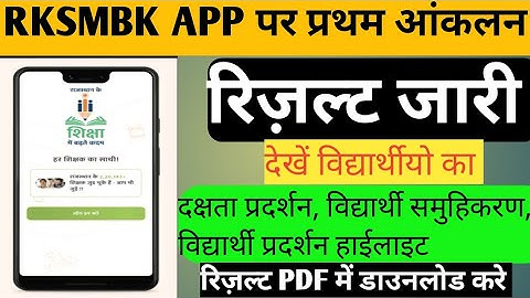 RKSMBK app per pratham aankaln result kaise dekhen!rksmbk aap pr result download kaise kare kese kre