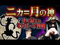 とてつもない事実にたどり着いてしまいました。ヒトヒトの実の衝撃すらも超える、太陽の神ニカに仕掛けられた史上最大のミスリード【 ONEPIECE ワンピース 最新話 ルフィ 伏線 もっちー先生 】