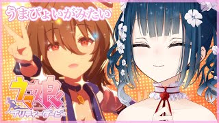 【ウマ娘】あなたのモルモットになってもいいですか【にじさんじ/山神カルタ】