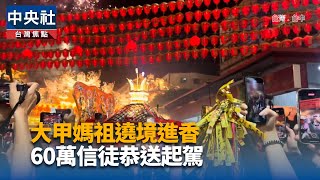 大甲媽祖遶境進香 60萬信徒恭送起駕[影]