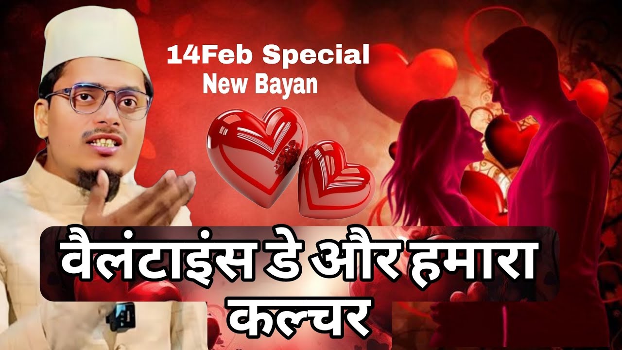 Valentine's Day Special Bayan || Valentine's Day Aur Islam Ka Culture || Maulana Abdul Gaffar Salafi