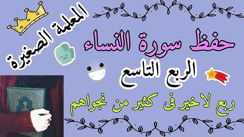 سورة النساء الربع التاسع 🌸 سورة النساء ربع لاخير في كثير 🌸 حفظ سورة النساء ارباع