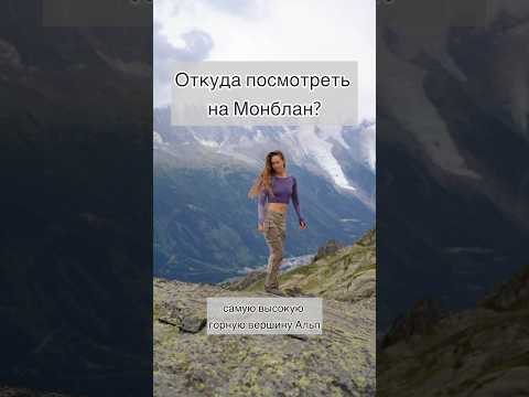 Видео: Францын Альпийн нуруу. Мон Бланкийн өндөр. Францын газарзүй