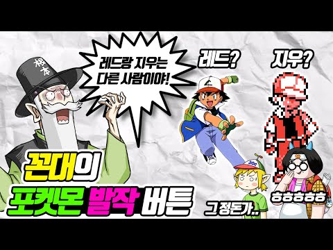 꼰대 할아버지의 포켓몬 <strong>발작</strong> 버튼 (꼰&amp;amp;잼) - [전자오랏맨]