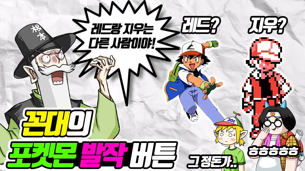 지우보고 레드라고 말하지 좀 마!! 꼰대 할아버지의 포켓몬 발작 버튼 (꼰&잼) - [전자오랏맨]