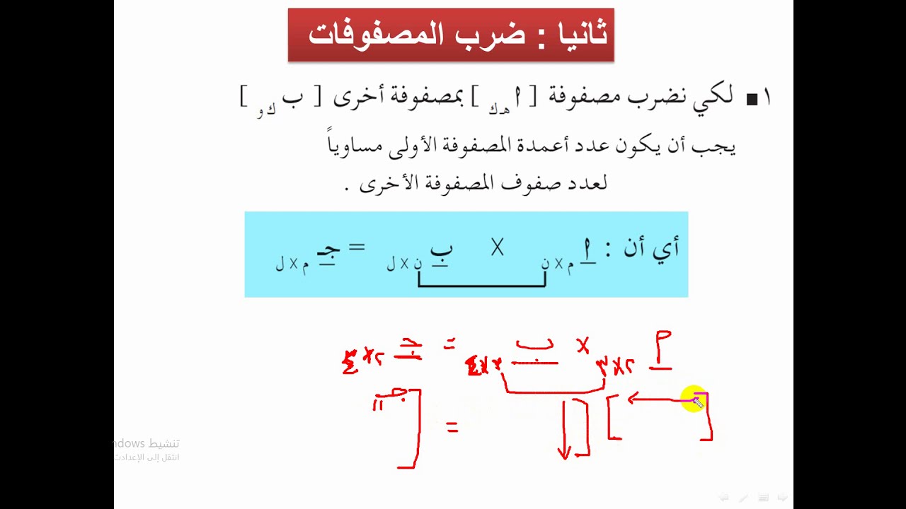 ضرب المصفوفات  وشرط ضرب مصفوفتين