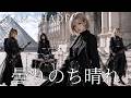 曇りのち晴れ / SIAM SHADE ギャル達がバンド組んでハイトーンアレンジしました【AIGirls Rock Band Cover】