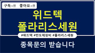 위드텍 / 환경 / 오염 / 반도체 / 공정 / 장비 / 방사성 / 폐기물 / 소형 / 원전 / 폴라리스세원 / 현대모비스 / 한온시스템 / 만도 / 자동차 / 공조장치 / 부품
