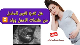 كثرة النوم للحامل فى الشهور الاولى هل نوع الجنين ولد 🤔 علاقة كثرة النوم للحامل بنوع الجنين