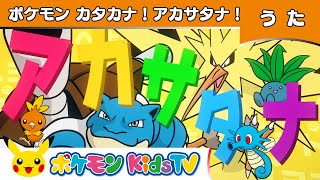 ポケモン公式 ポケモンカタカナ アカサタナ ポケモン Kids Tv こどものうた Youtube