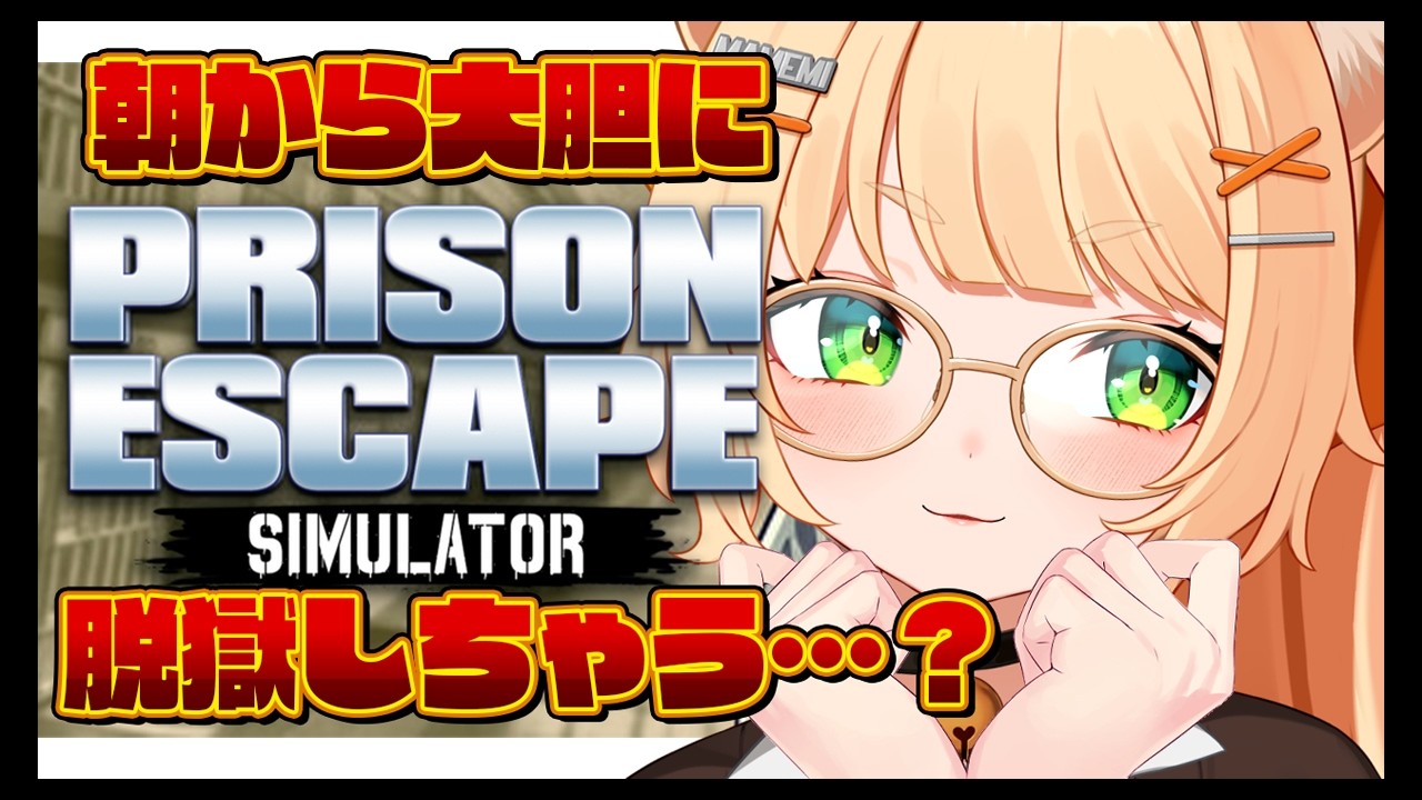 【Prison Escape Simulator: Dig Out】朝活!脱獄犯の毎朝のルーティン!スキルが生かせる会社です┊#ライブ配信中┊#みるまめ ┊#vtuber
