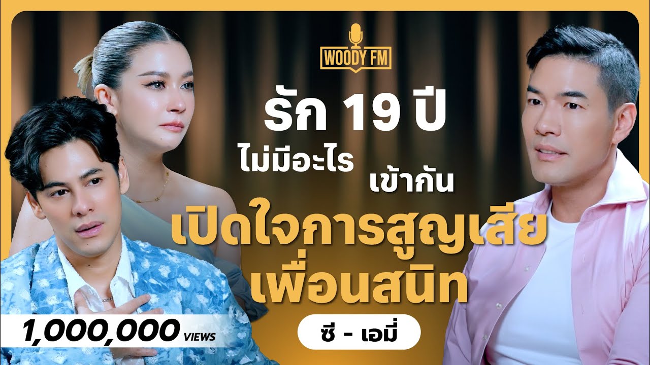 “ซี - เอมี่” รัก 19 ปีที่ไม่มีอะไรเข้ากัน ให้เกียรติภรรยาเรื่องเซ็กซ์? | WOODY FM Special