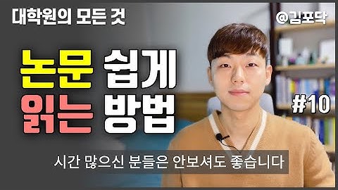 논문 읽기 꿀팁! 논문 내용 빠르게 파악하는 방법!