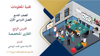 تقنية المعلومات الدرس الرابع التقارير المتخصصة || الصف التاسع || الفصل الدراسي الأول