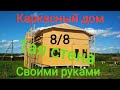 Каркасный дом своими руками/Home Life