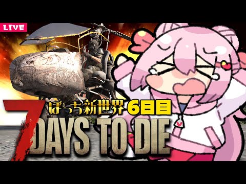 【 7 Days to Die 】私はティア６のクエストに バチボコにされ続けているんだ！🍖 新６日目【 7dtd 】