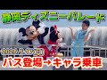 【激レア】静岡ディズニーパレード‼️パレードバス登場とキャラクター乗車まで【2026.5.17】
