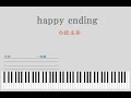 【小松未歩】happy ending【ピアノソロ】