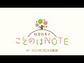 【ことのはNOTE】能登麻美子 ことのはNOTE #1 (2025年5月24日配信)