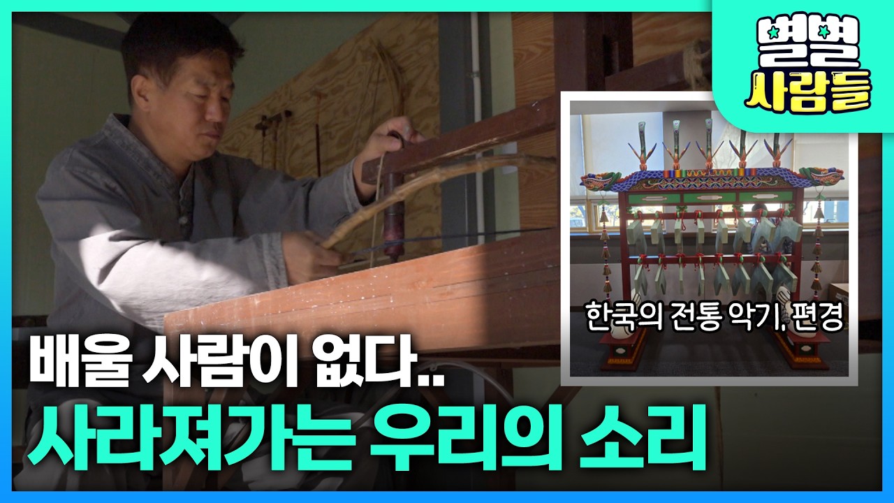 사라져가는 우리의 소리, 한 사람에 의해 지켜낸 한국의 소리 [ 별별사람들 ] 20260218