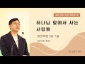 [참목자교회] 복음 중심 삶과 공동체 12 - 하나님 앞에서 사는 사람들