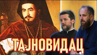 картинка: Поп рецензије 107 - ТАЈНОВИДАЦ - о. Гојко Перовић, о. Павле Божовић