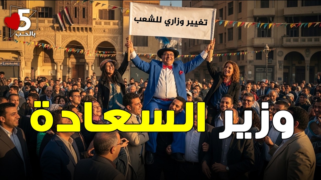 الريص نزل بالتقيل وهيدلع الشعب مع التغيير الوزاري اللي حصل || خمسة بالحب