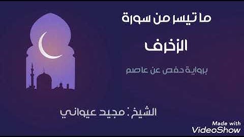 ما تيسر من سورة الزخرف | مسجد ابن خلدون بومرداس | الشيخ مجيد عيواني