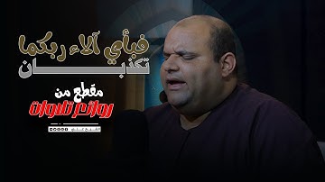 فبأي آلاء ربكما تكذبان مقطع من ❤️روائع تلاوات|| الشيخ علي عبد الكريم