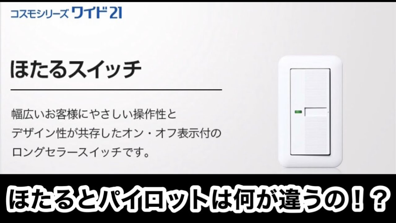 ほたるスイッチとパイロットスイッチ 何が違うの Youtube